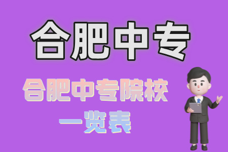 合肥中專院校一覽表