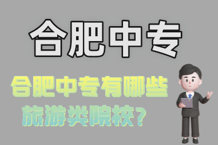 合肥中專有哪些旅游類院校？