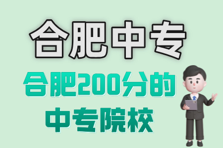 合肥200分的中專院校