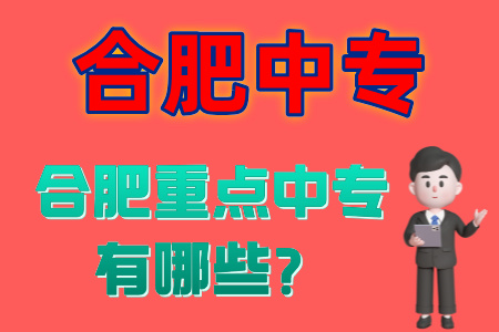 合肥重點中專