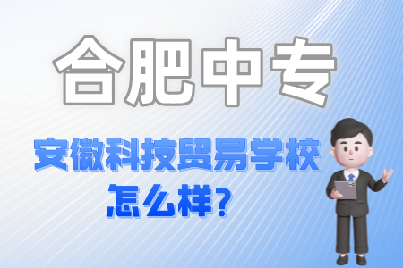 安徽科技貿易學校怎么樣？