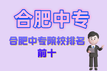 合肥中專院校排名前十