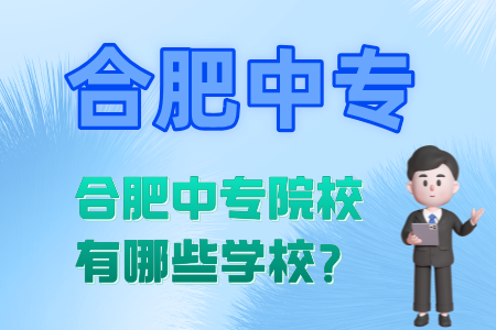合肥中專院校有哪些學校？
