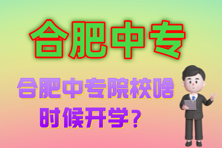 合肥中專院校啥時候開學？