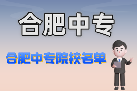 合肥中專院校名單