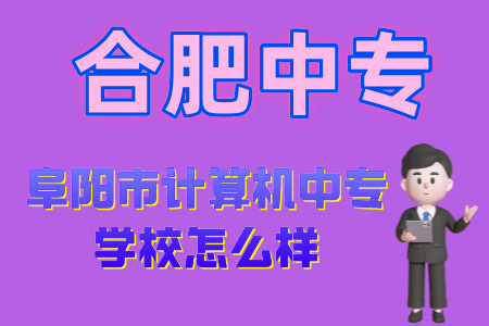 阜陽市計算機中專學校怎么樣