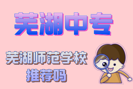蕪湖師范學校推薦嗎