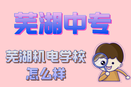 蕪湖機電學校怎么樣