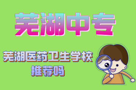 蕪湖醫(yī)藥衛(wèi)生學校推薦嗎
