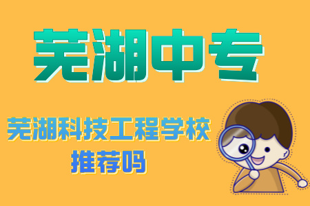 蕪湖科技工程學校推薦嗎