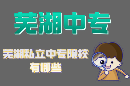 蕪湖私立中專院校有哪些