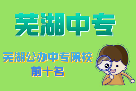 蕪湖公辦中專院校前十名