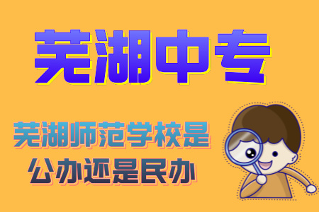 蕪湖師范學校是公辦還是民辦
