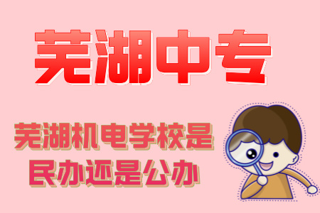 蕪湖機電學校是民辦還是公辦