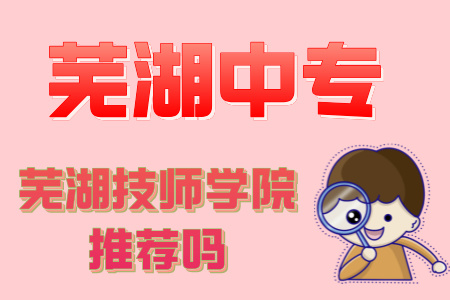 蕪湖技師學院推薦嗎