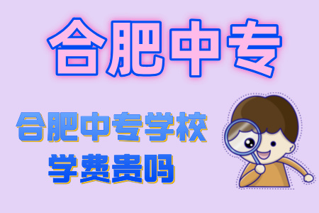 合肥中專學校學費貴嗎