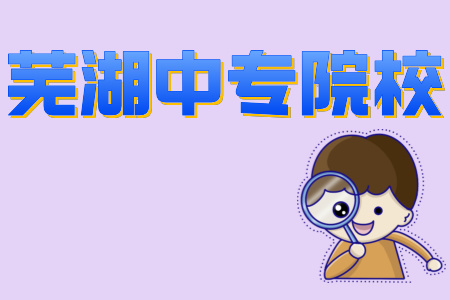 蕪湖中專院校