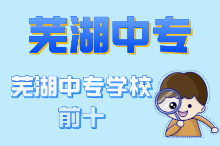 蕪湖中專學校前十