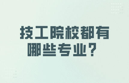 技工院校都有哪些專業