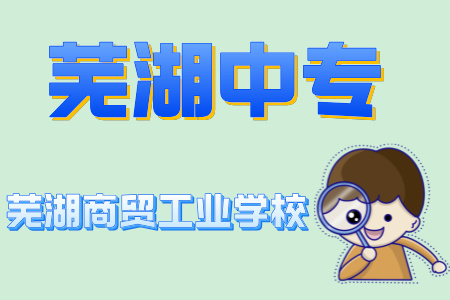 蕪湖商貿(mào)工業(yè)學校怎么樣