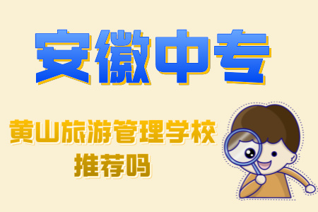 黃山旅游管理學校推薦嗎