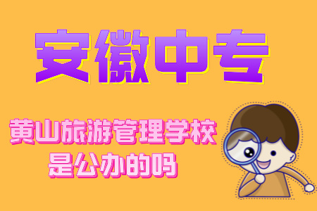 黃山旅游管理學校是公辦的嗎