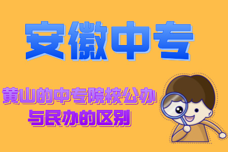 黃山的中專院校公辦與民辦的區別