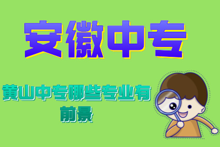 黃山中專哪些專業有前景