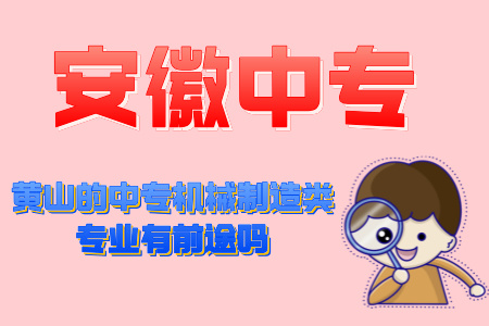 黃山的中專機械制造類專業有前途嗎
