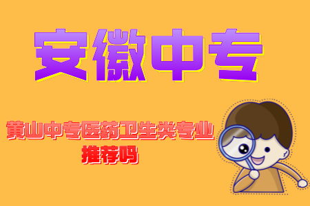 黃山中專醫藥衛生類專業推薦嗎