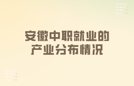 安徽中職就業(yè)的產(chǎn)業(yè)分布情況