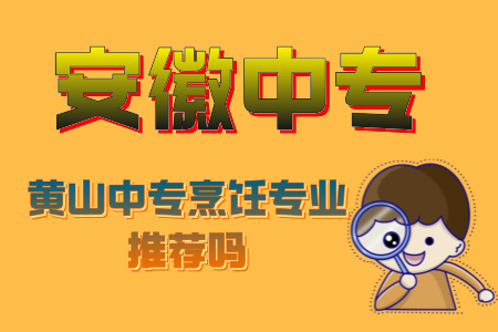 黃山中專烹飪專業推薦嗎