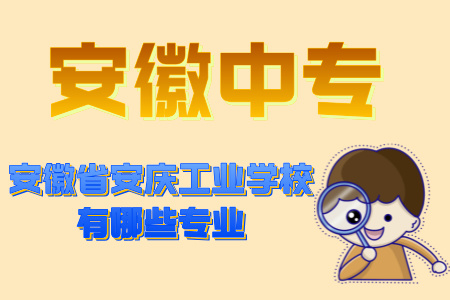 安徽省安慶工業學校有哪些專業