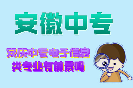 安慶中專電子信息類專業有前景嗎