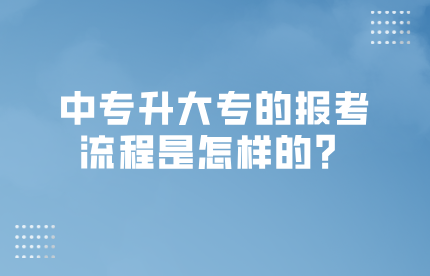 中專升大專的報考流程是怎樣的？