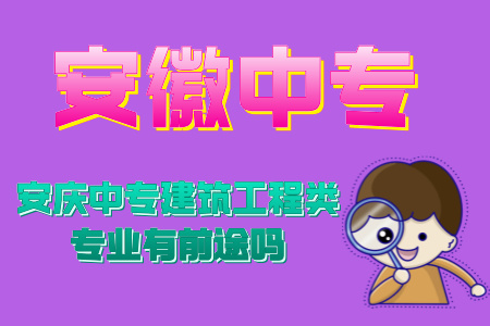 安慶中專建筑工程類專業有前途嗎
