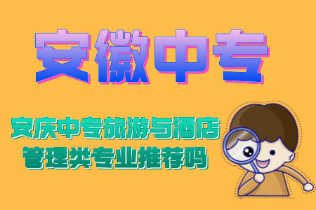 安慶中專旅游與酒店管理類專業推薦嗎