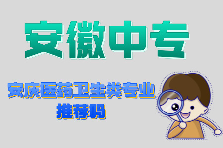 安慶醫藥衛生類專業推薦嗎
