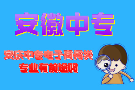 安慶中專電子商務類專業有前途嗎