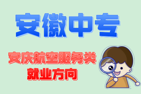 安慶航空服務類就業方向