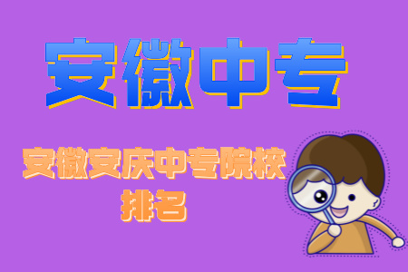 安徽安慶中專院校排名