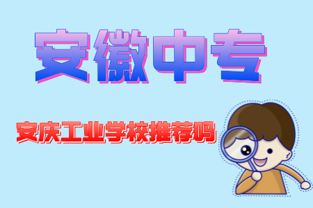安慶工業學校推薦嗎