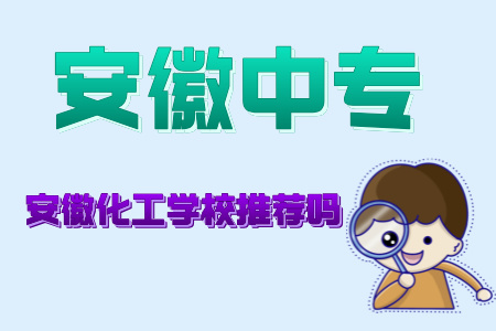 安徽化工學校推薦嗎