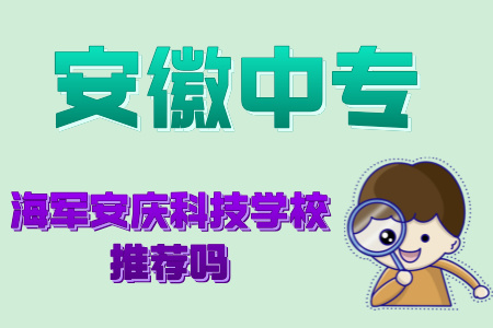 海軍安慶科技學校推薦嗎