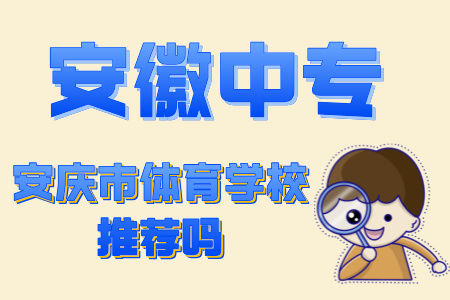 安慶市體育學校推薦嗎