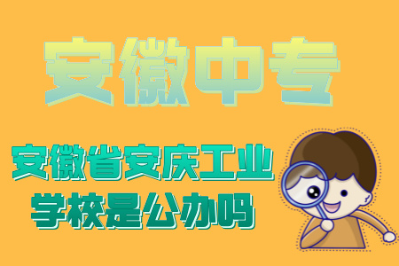 安徽省安慶工業學校是公辦嗎