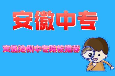 安徽池州中專院校推薦