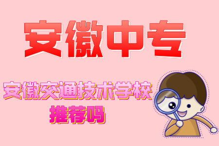 安徽交通技術學校推薦嗎
