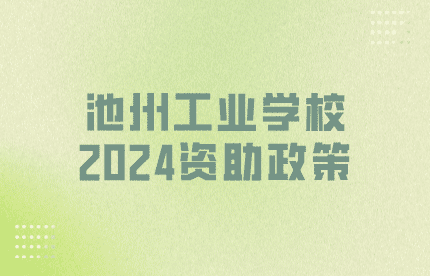 池州工業(yè)學(xué)校2024資助政策