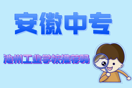 池州工業學校推薦嗎